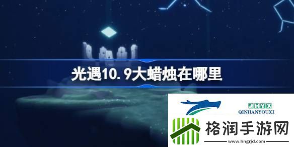 光遇10月9日大蜡烛位置攻略