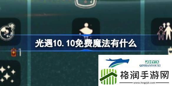 光遇10月10日免费魔法收集攻略