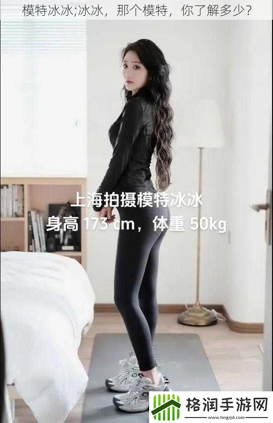 模特冰冰;冰冰