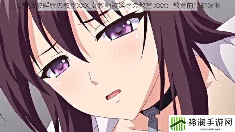 女教师被婬辱の教室XXX