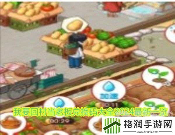 我要回村当老板最新兑换码有哪些