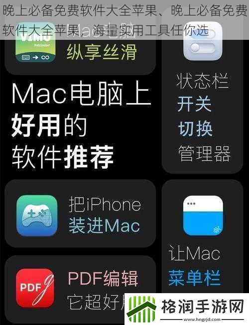 晚上必备免费软件大全苹果、晚上必备免费软件大全苹果