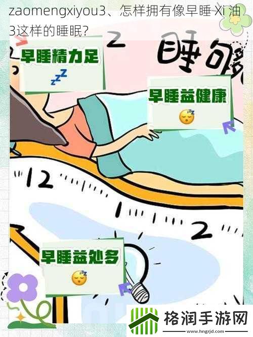 zaomengxiyou3、怎样拥有像早睡