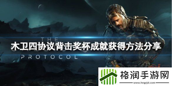 木卫四协议背击奖杯成就如何获得