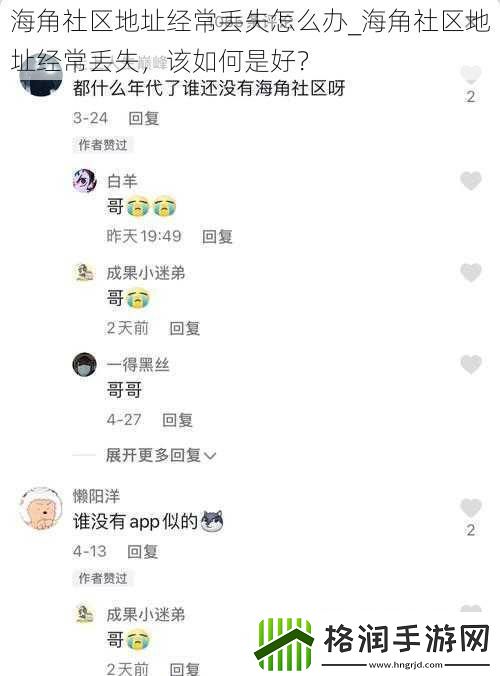 海角社区地址经常丢失怎么办