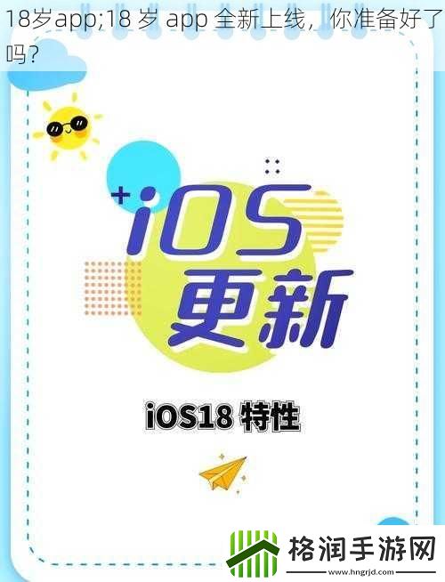 18岁app;18