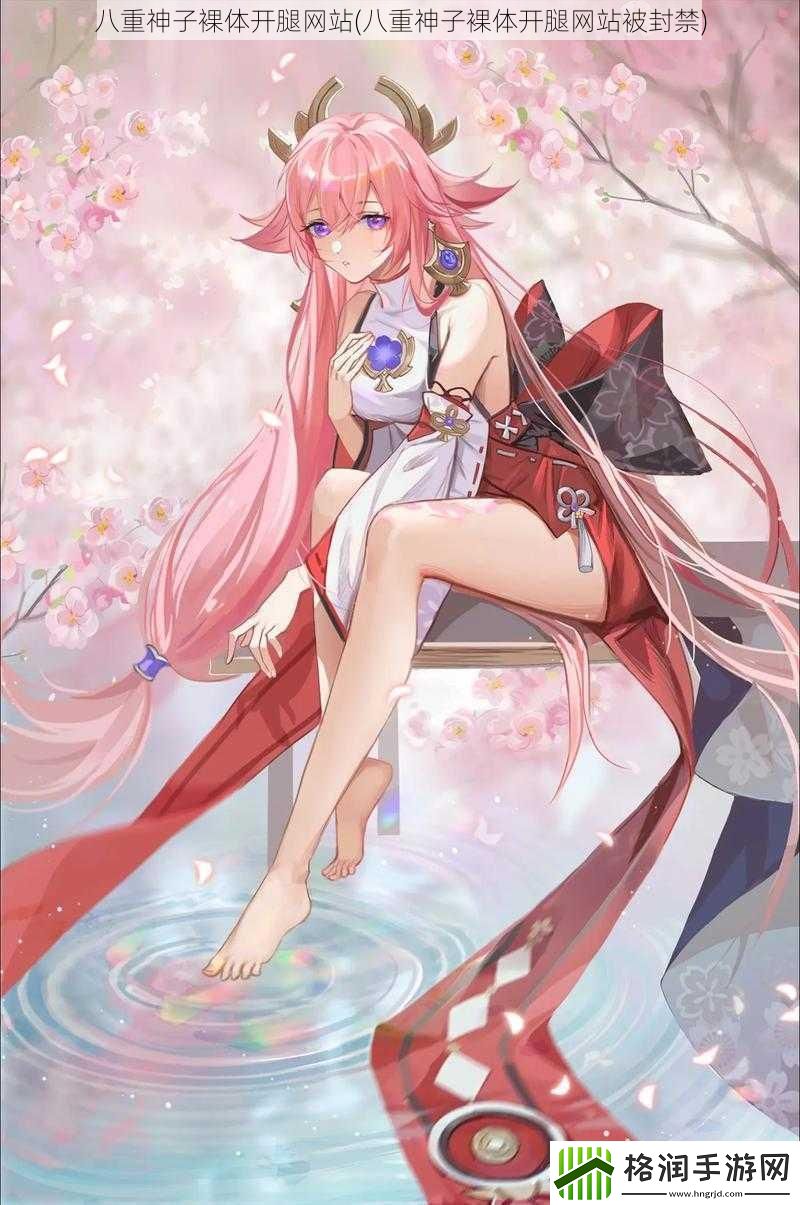 八重神子裸体开腿网站