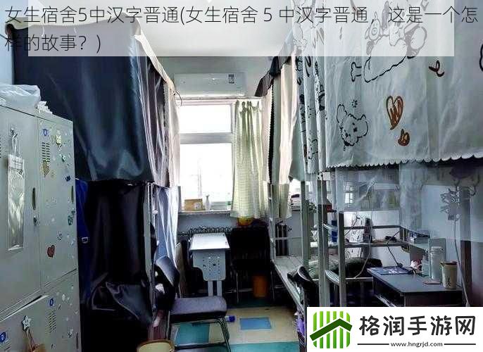 女生宿舍5中汉字晋通