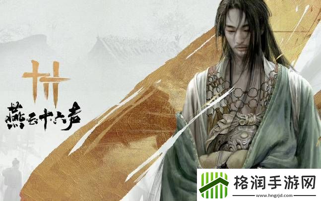 燕云十六声