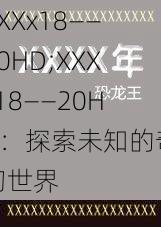 XXXx18――20HD;XXXx18――20HD