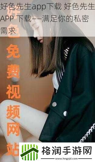 好色先生app下载