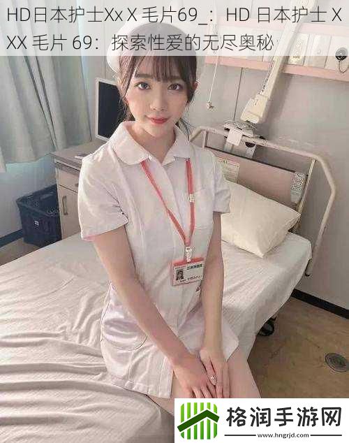 HD日本护士XxⅩ毛片69