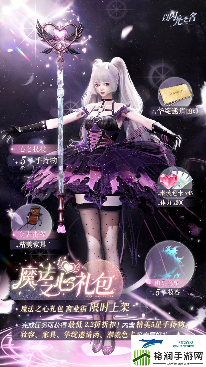 以闪亮之名魔法之心外观礼包介绍