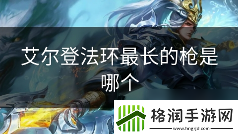 艾尔登法环最长的枪是哪个