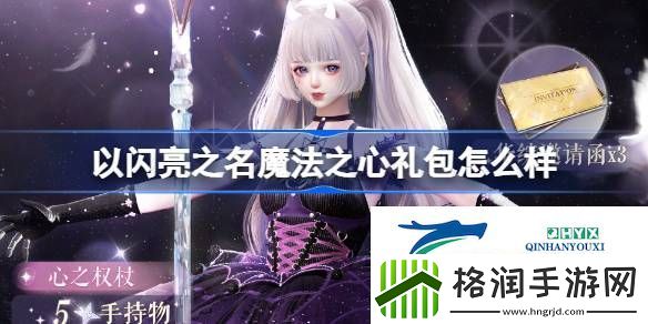 以闪亮之名魔法之心外观礼包介绍