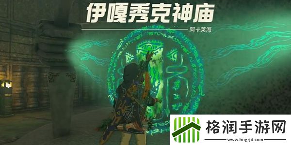 王国之泪伊嘎秀克神庙通关攻略