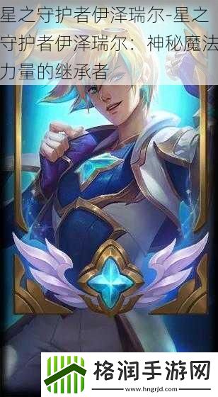 星之守护者伊泽瑞尔