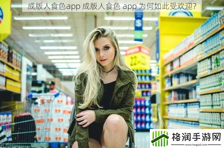 成版人食色app