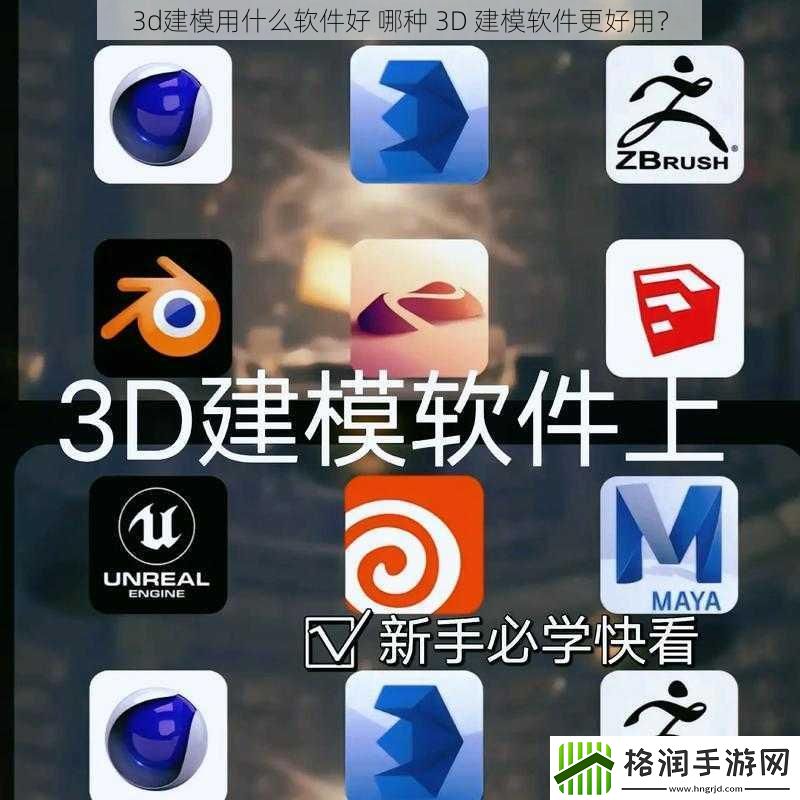 3d建模用什么软件好