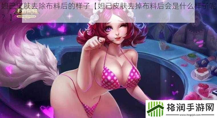 妲己皮肤去除布料后的样子