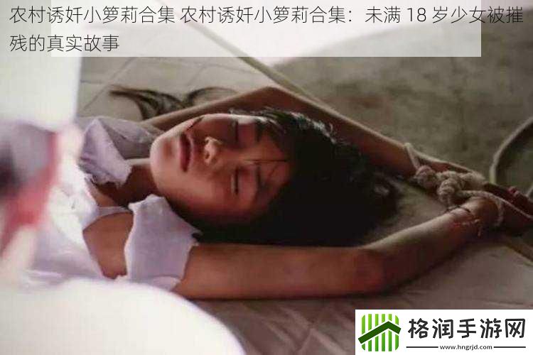 农村诱奷小箩莉合集