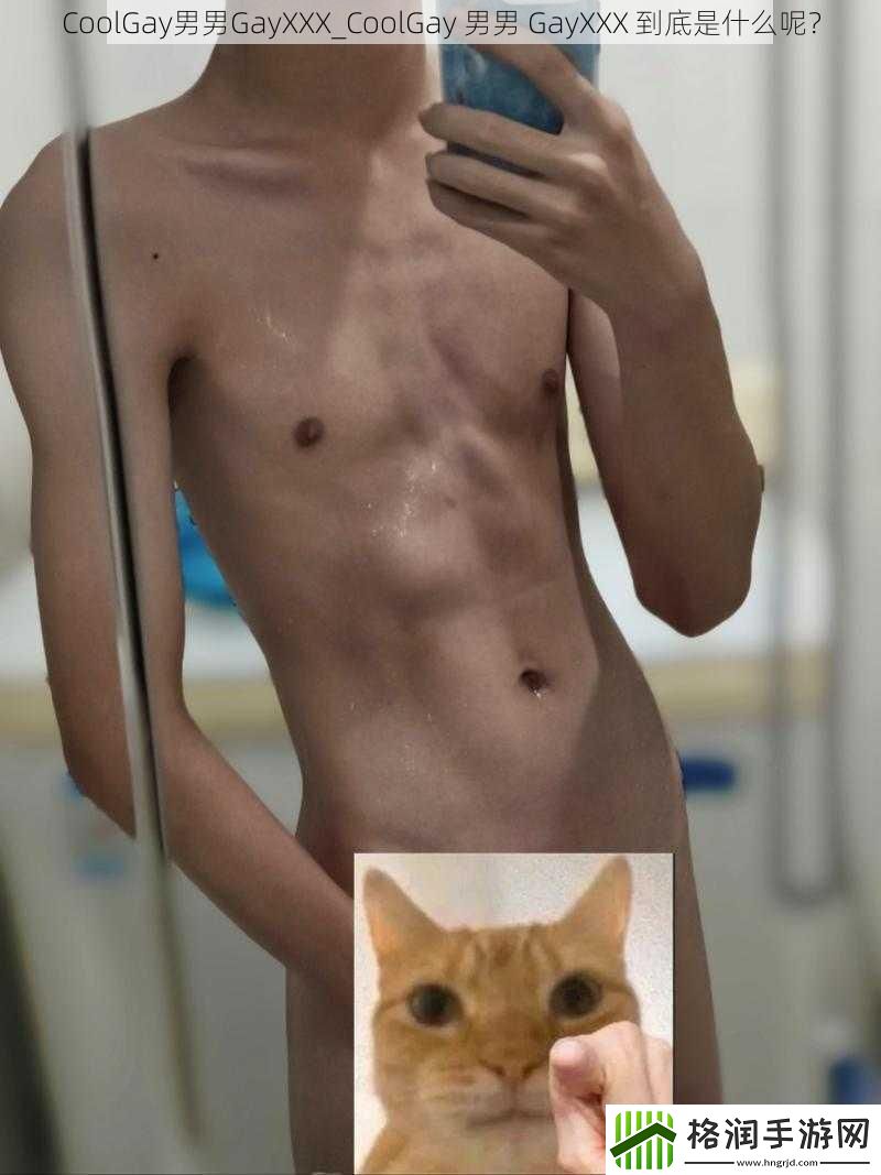 CoolGay男男GayXXX