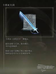艾尔登法环如何获取卡利亚大剑魔法艾尔登法环卡利亚大剑魔法获取攻略
