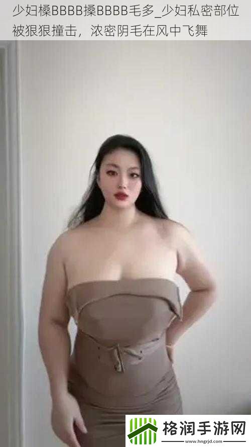 少妇槡BBBB搡BBBB毛多