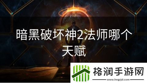 暗黑破坏神2法师哪个天赋