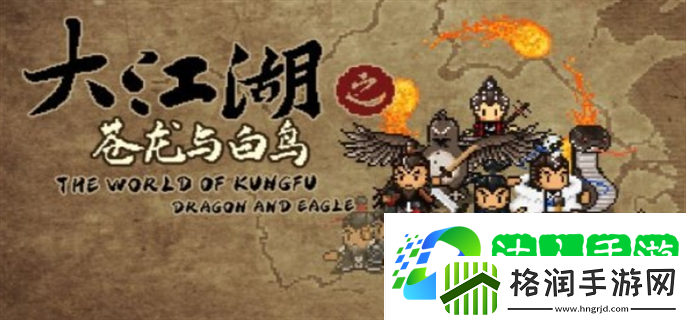 大江湖之苍龙与白鸟控制台指令是什么