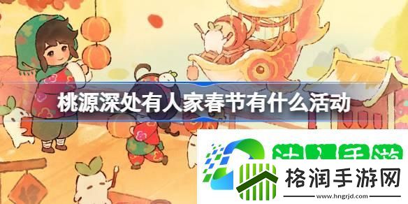 桃源深处有人家春节有什么活动