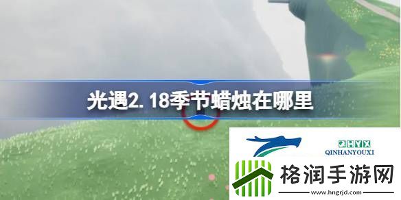 光遇2月18日季节蜡烛位置攻略
