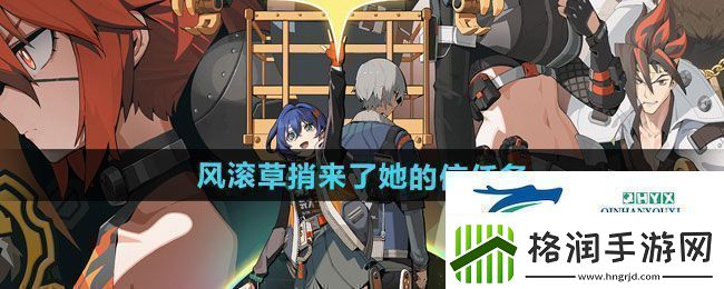 绝区零1.2风滚草捎来了她的信任务怎么做1.2风滚草捎来了她的信任务攻略