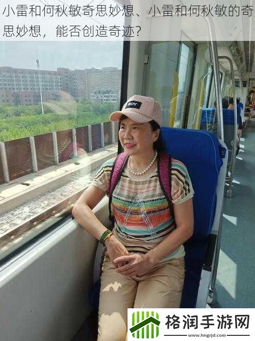 小雷和何秋敏奇思妙想、小雷和何秋敏的奇思妙想