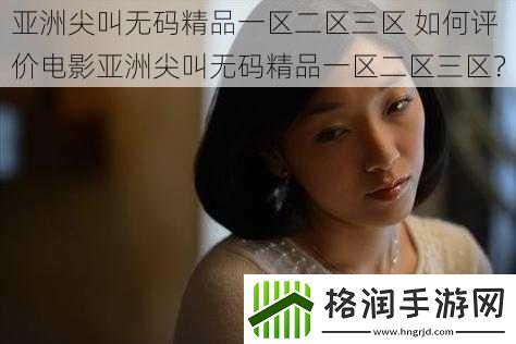 亚洲尖叫**精品一区二区三区