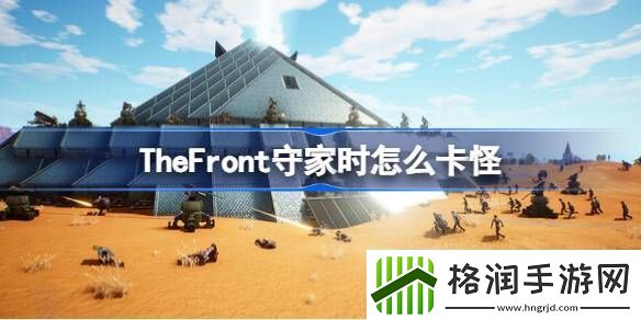 TheFront守家时怎么卡怪