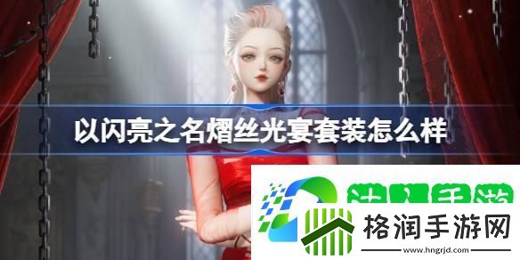 以闪亮之名熠丝光宴套装怎么样