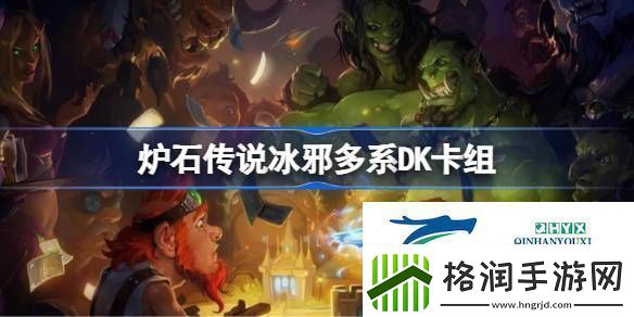 炉石传说国服冲顶冰邪多系DK卡组推荐