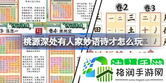 桃源深处有人家妙语诗才怎么玩