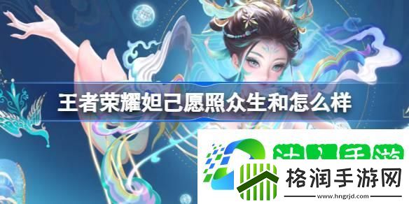 王者荣耀妲己愿照众生和怎么样