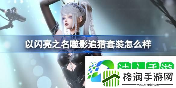 以闪亮之名噬影追猎套装怎么样