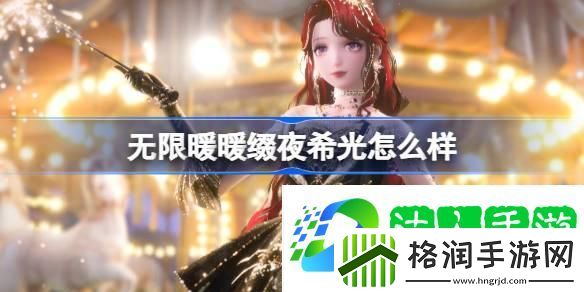 无限暖暖缀夜希光怎么样