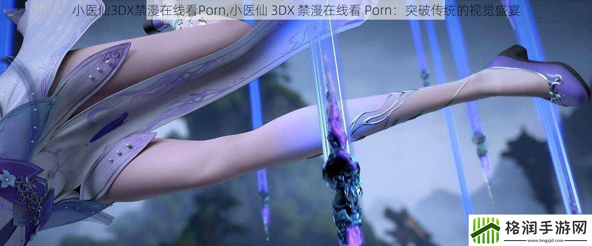 小医仙3DX禁漫在线看Porn