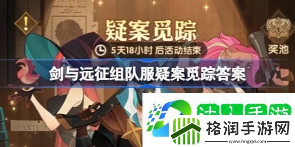 剑与远征疑案觅踪线索怎么选