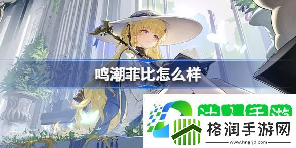 鸣潮菲比怎么样