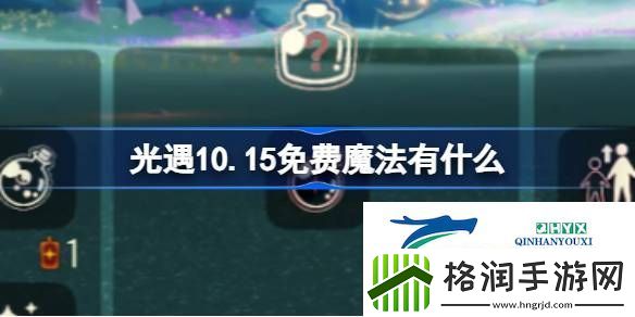 光遇10月15日免费魔法收集攻略