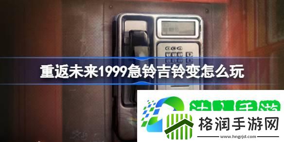 重返未来1999急铃吉铃变怎么玩