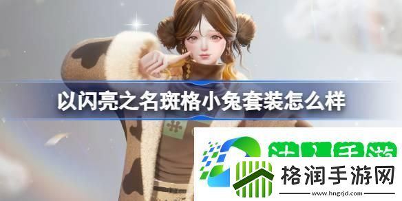 以闪亮之名斑格小兔套装怎么样