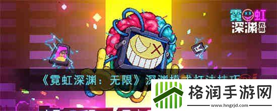 霓虹深渊无限深渊模式怎么玩