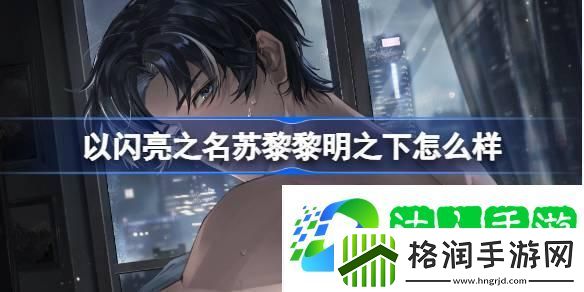 以闪亮之名苏黎黎明之下怎么样